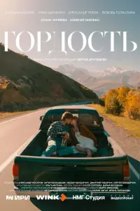 Гордость (2026)